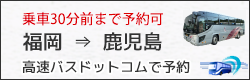 高速バスドットコム 福岡から鹿児島