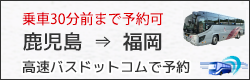 高速バスドットコム 鹿児島から福岡