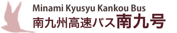 南九州観光バス