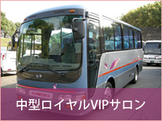 中型ロイヤルVIPサロン