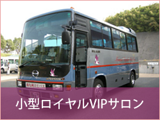 小型ロイヤルVIPサロン