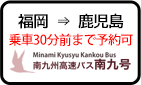 福岡発鹿児島行き