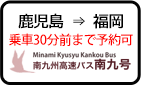 鹿児島発福岡行き