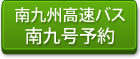 高速バス予約