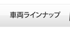 車両ラインナップ