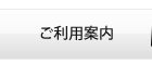 ご利用案内