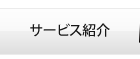 サービス紹介