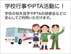 学校行事やPTA活動に！