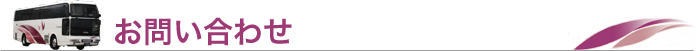 お問い合わせ