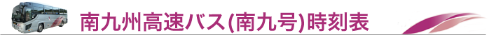 高速バス時刻表